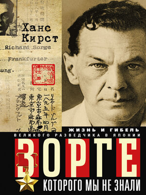 cover image of Зорге, которого мы не знали. Жизнь и гибель великого разведчика в Японии